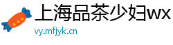 上海品茶少妇wx